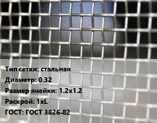 Сетка тканая стальная d=0.32 Ячейка: 1.2х1.2 1хL ГОСТ: ГОСТ 3826-82